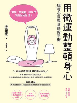 cover image of 用微運動整頓身心　找尋心靈與身體的平衡